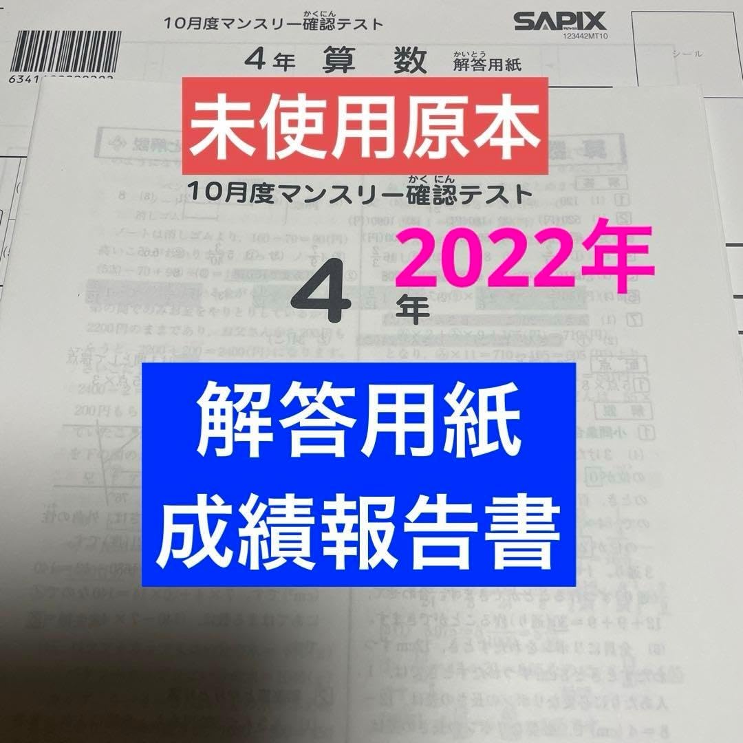 サピックス4年10月度マンスリー確認テスト 2022年 原本 原本！2022年